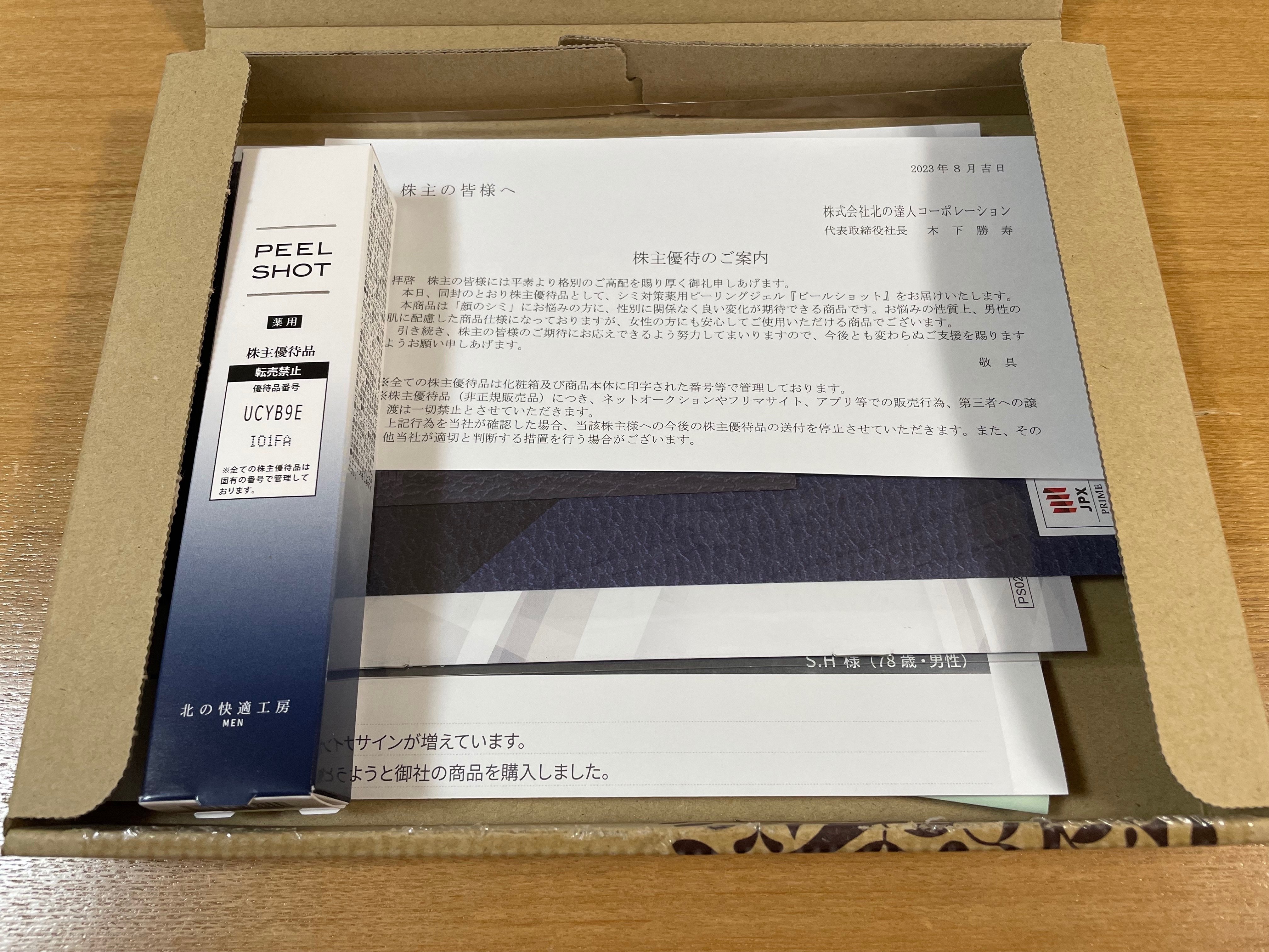 株主優待】2023 北の達人コーポレーション（2930）｜akire-sun