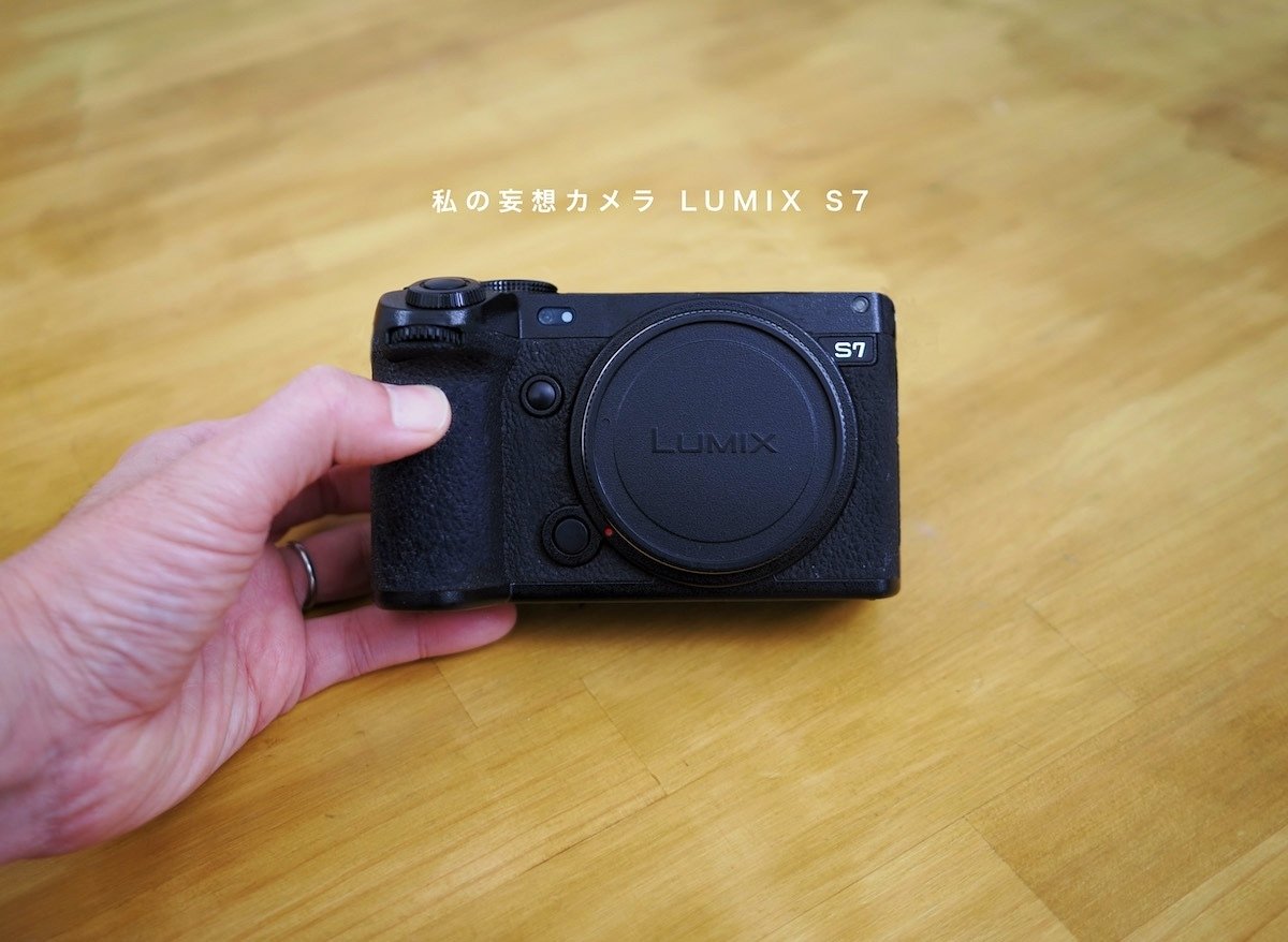 私の妄想カメラ】 LUMIX S7 新発売!?｜I'm a graphic designer