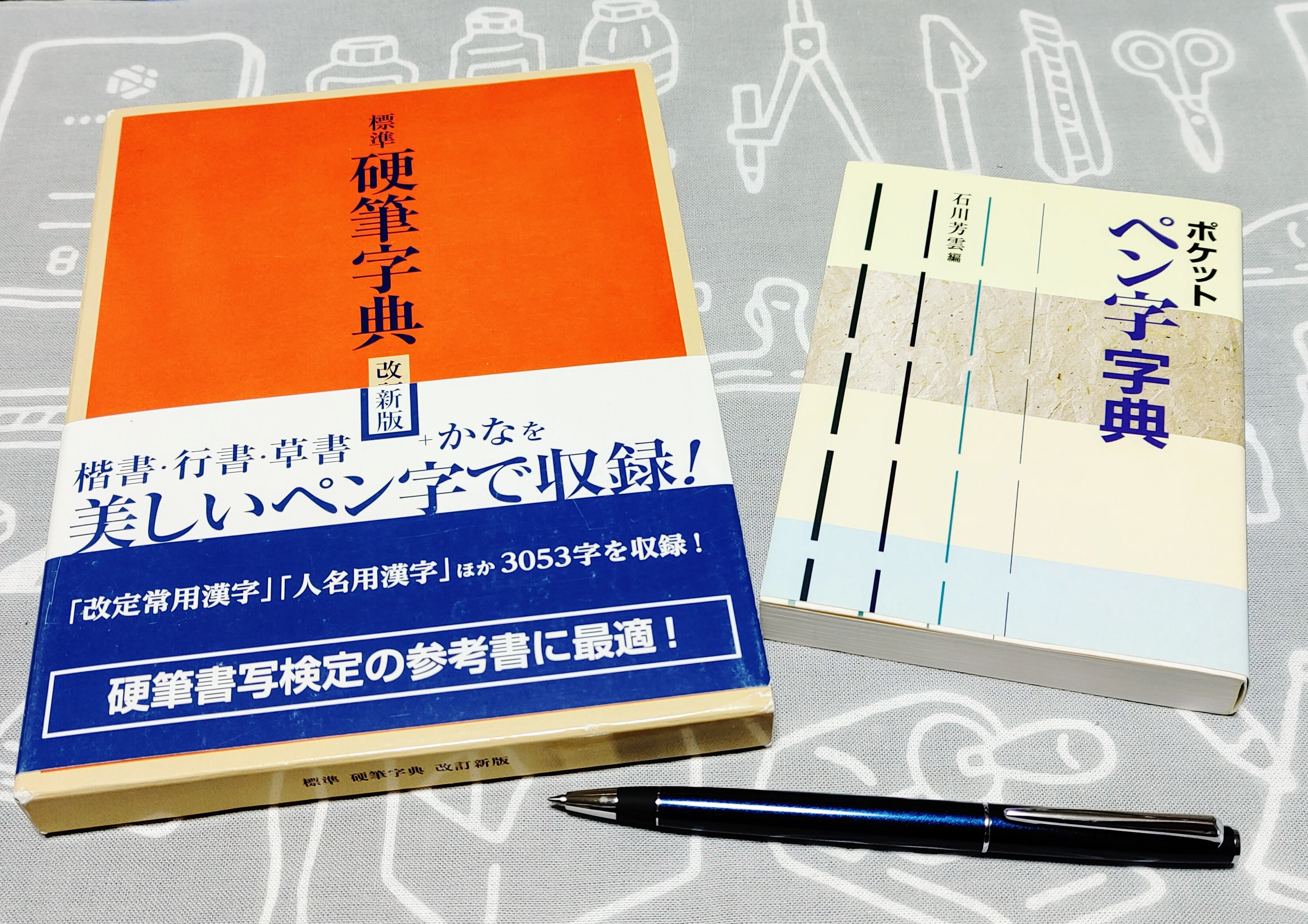 硬筆字典を買いました。｜TON