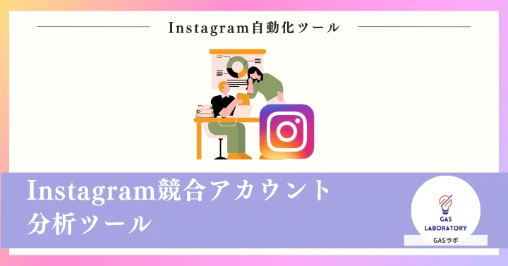 Instagram競合アカウント分析ツール