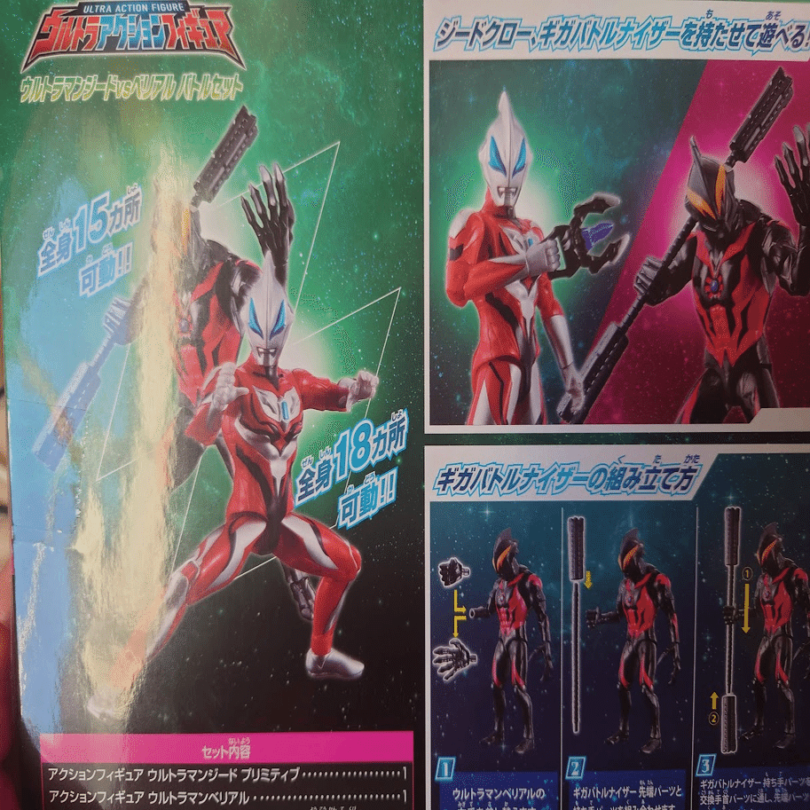 ウルトラアクションフィギュア ジード＆ベリアル開封｜大翔