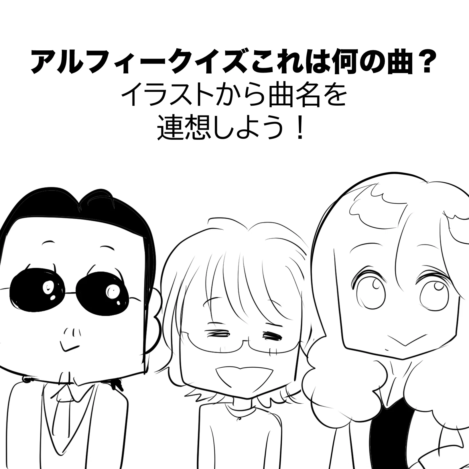 THEALFEE】『難易度簡単編☆アルフィー検定クイズイラストで連想する