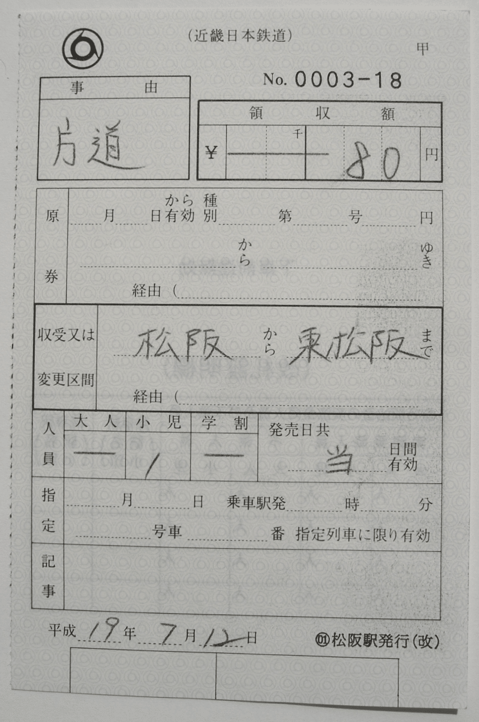 【三江線】出札補充券 三江線】出札補充券 - 鉄道オリジナル