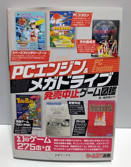 PCエンジン&メガドライブ発売中止ゲーム図鑑』の紹介と感想｜くらうん