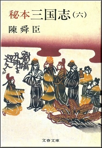 陳舜臣「秘本 三国志 6巻」読書感想文｜739番 田中