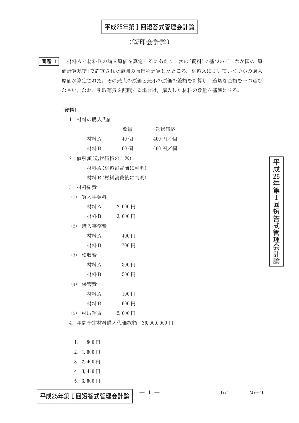 25年5月目標 管理会計論（計算）平成25年第Ⅰ回問題1 費目別計算｜日商