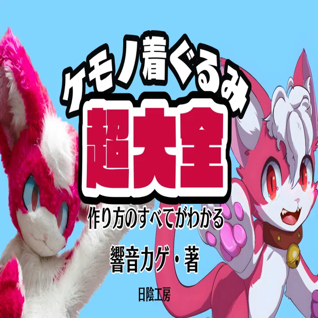 着ぐるみのおまけ COMITIA 146に参加します｜響音カゲ
