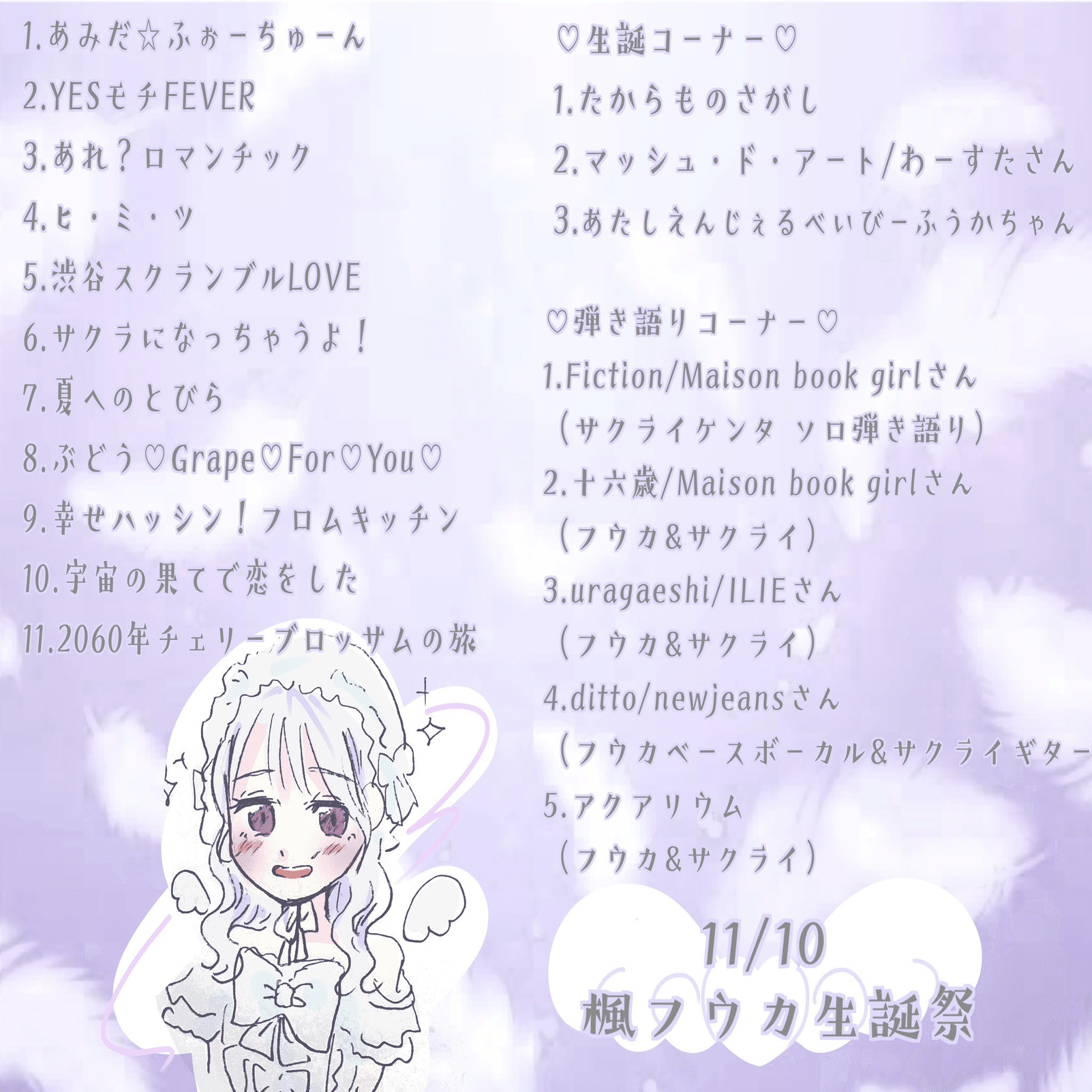 ライブメモ】クマリデパート「楓フウカ生誕祭2023」（2023/11/10