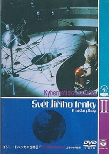 イジー・トルンカの世界 II 短編映画 DVD （トルンカ、ポヤル