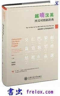 越喃汉英 四文对照新辞典 越喃漢英四文対照新辞典（越南文、漢文、 英文版）｜中国語書籍
