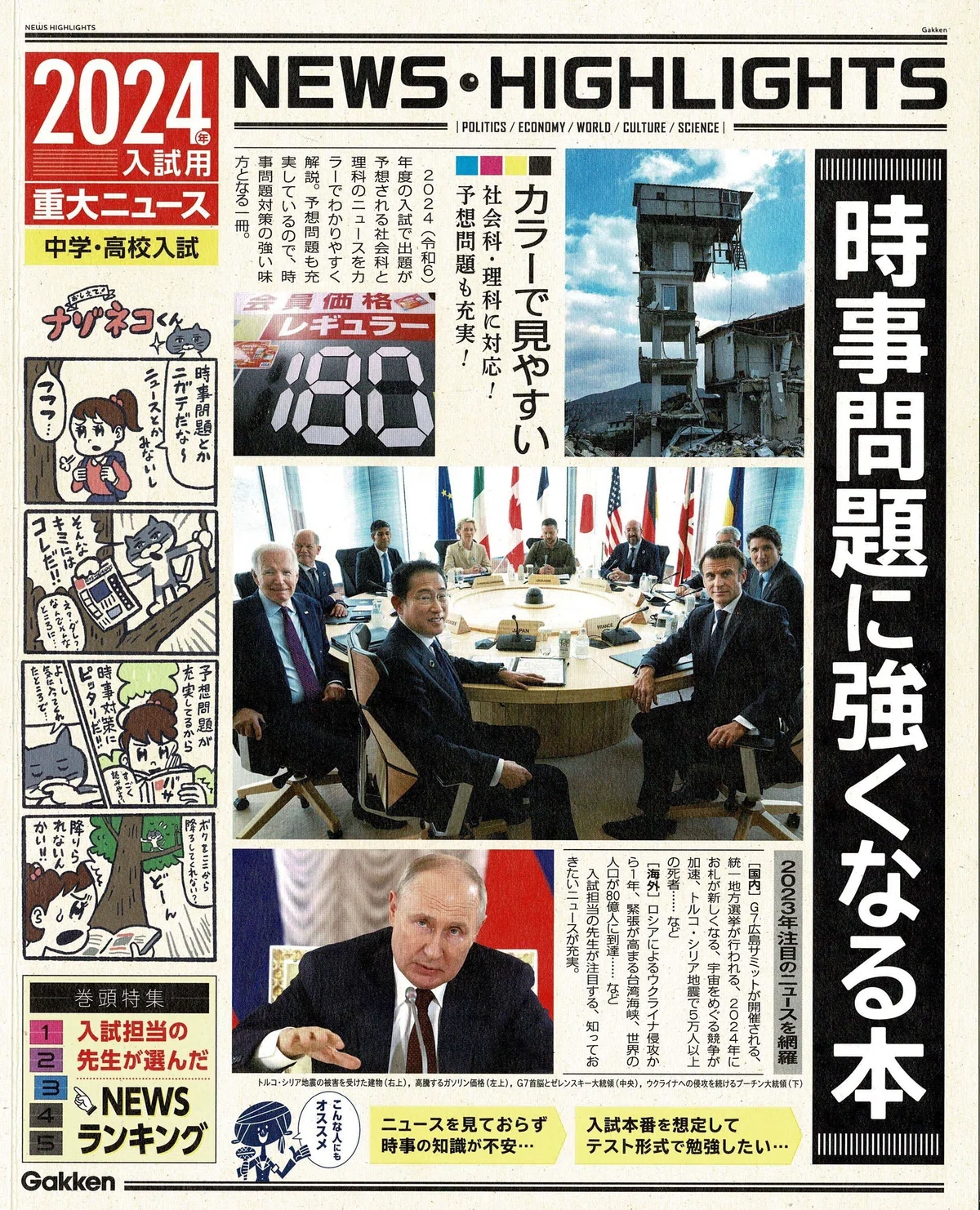 2024年受験用重大ニュース 8社の比較｜中学受験社会 時事問題に強くなる