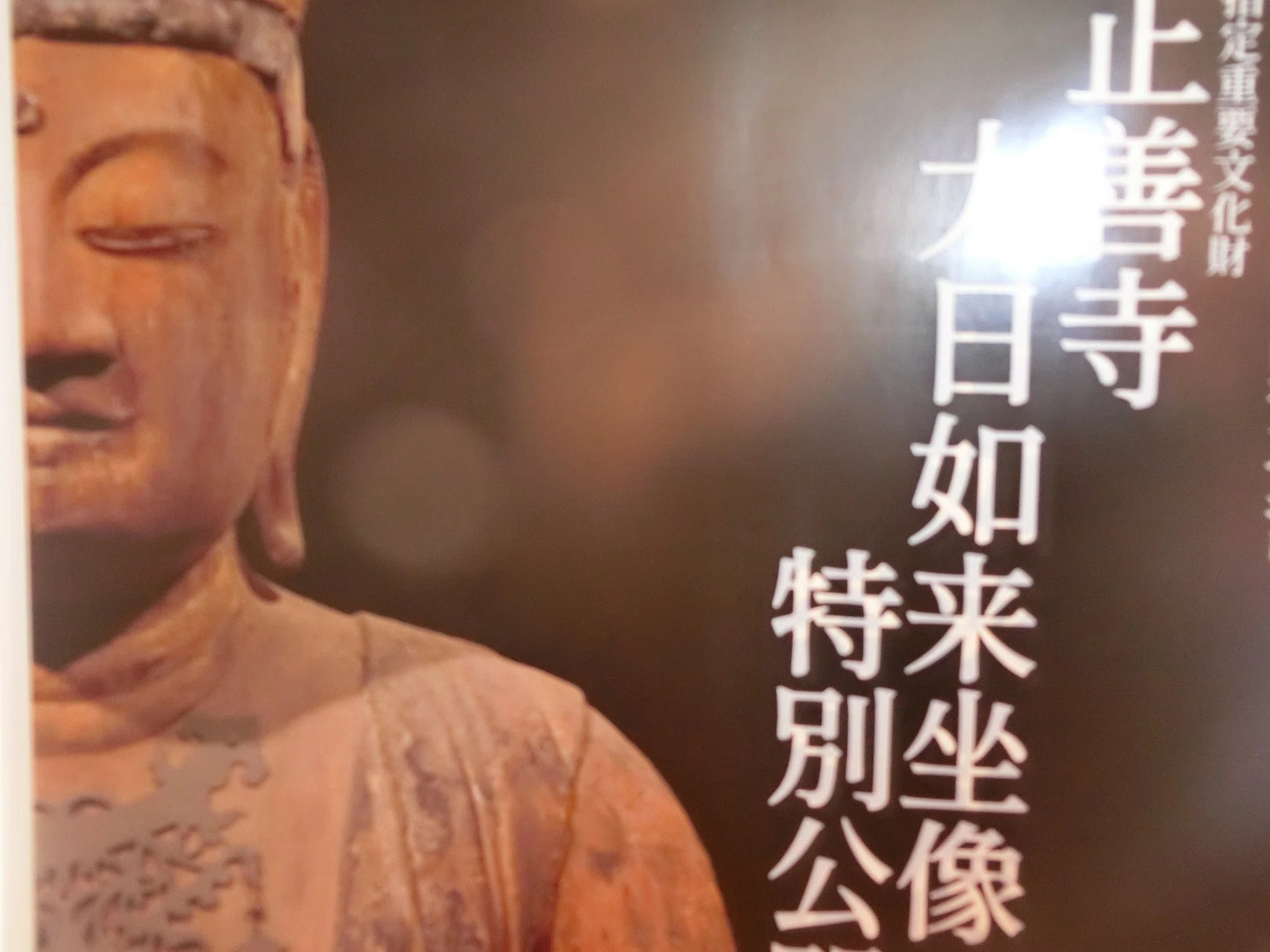 美仏秘仏公開「正善寺」国宝3つ復活待ち「長保寺」早急に復旧希望