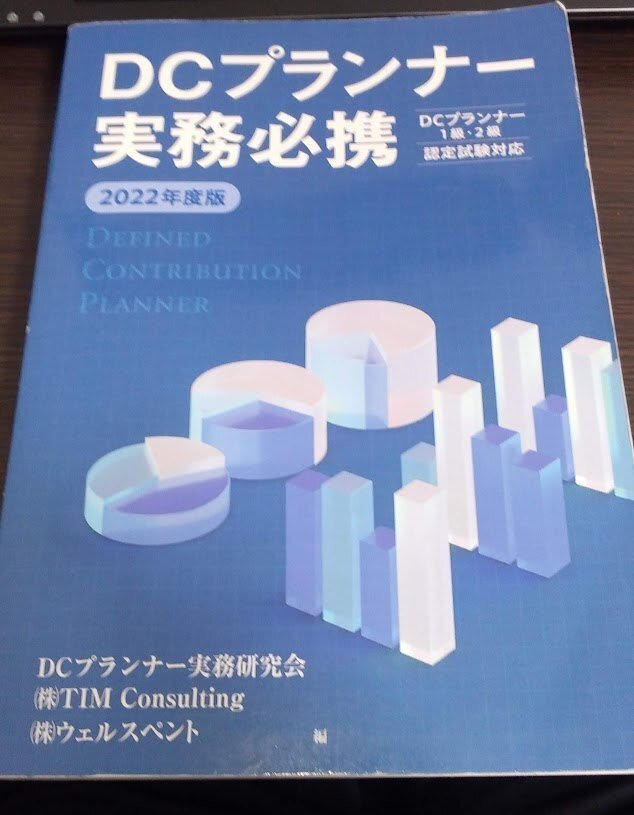 DCプランナー1級(C分野)勉強法|万二郎@社労士合格 DCプランナー1級(C分野)勉強法|万二郎@社労士合格