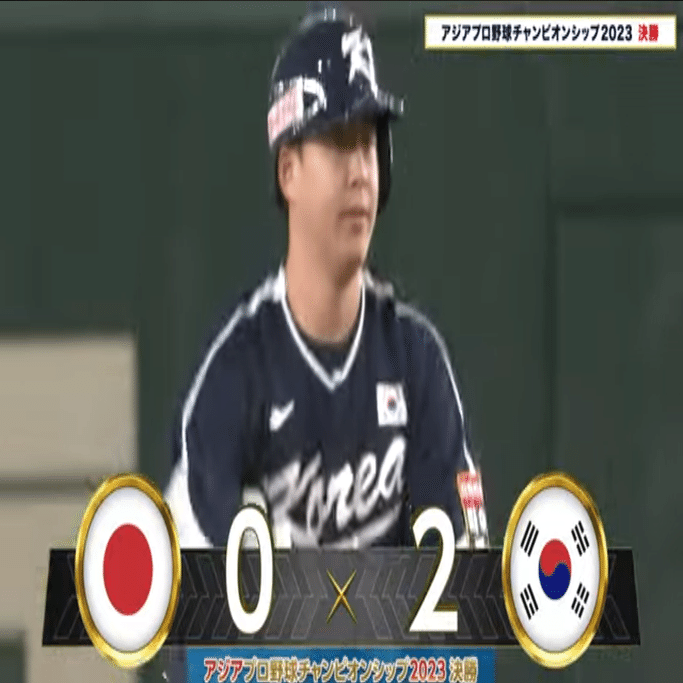 侍ジャパン快挙！！アジアプロ野球チャンピオンシップ2023を見事優勝し
