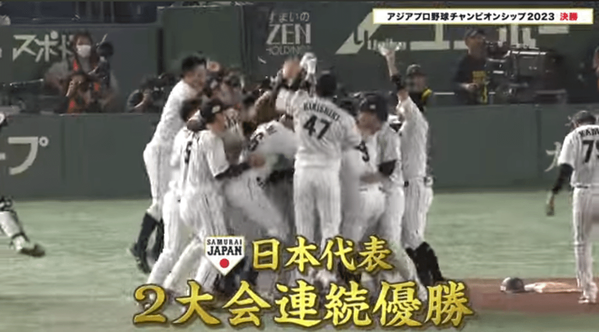 侍ジャパン快挙！！アジアプロ野球チャンピオンシップ2023を見事