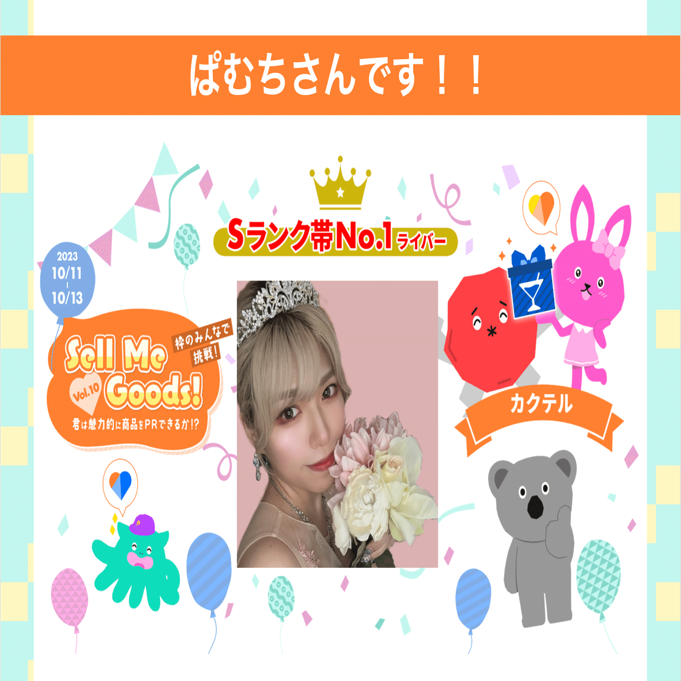 2023/10/11「Sell Me Goods！Vol.10〜koyoi〜」商品購入者数