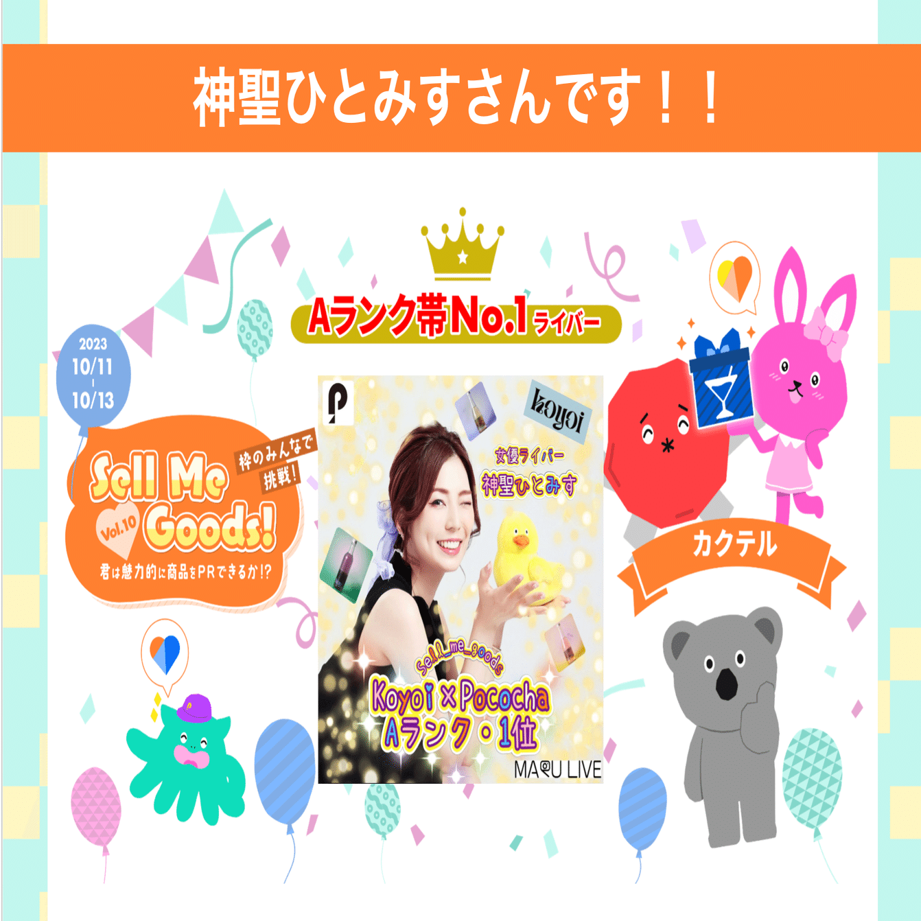 2023/10/11「Sell Me Goods！Vol.10〜koyoi〜」商品購入者数