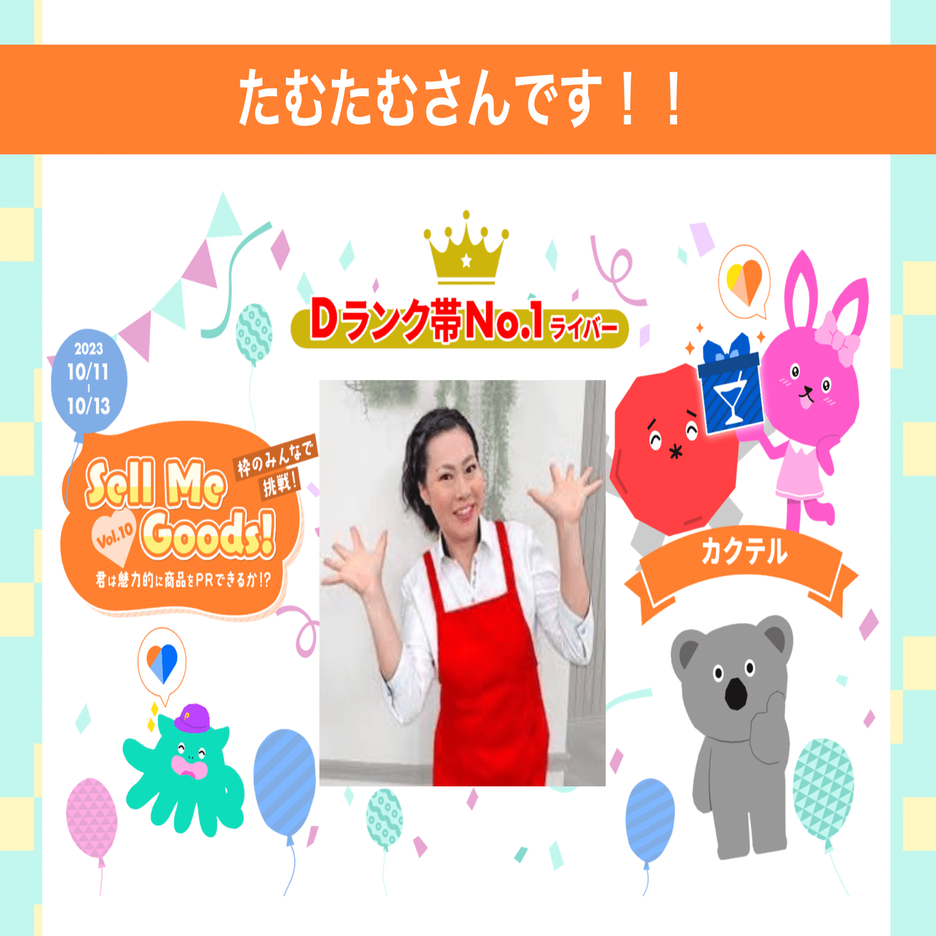 2023/10/11「Sell Me Goods！Vol.10〜koyoi〜」商品購入者数