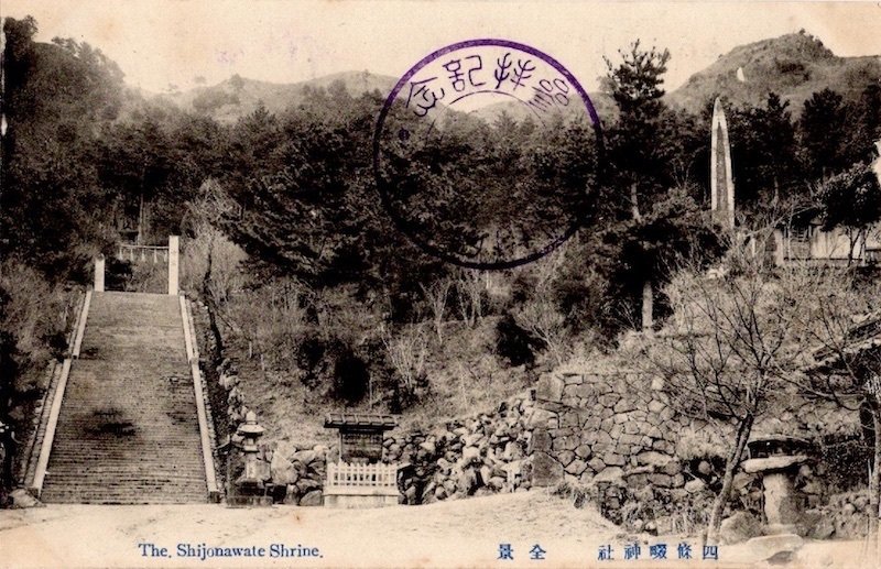 📄市政報告179号 - 四條畷神社“約110年前”の絵葉書 -｜長畑ひろのり