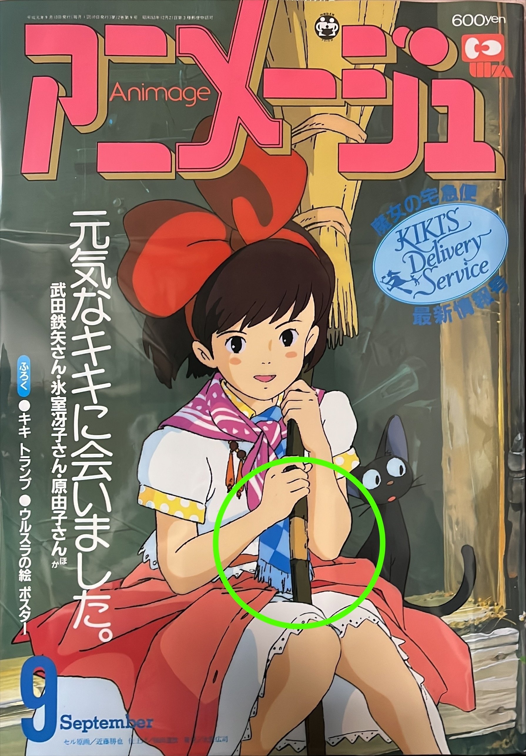 アニメージュ1989年9VOL.135元気なキキに会いました魔女の宅急便最新
