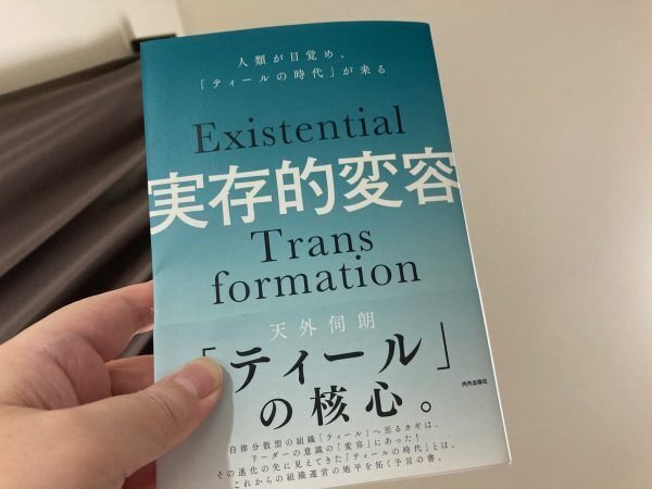 実存的変容 人類が目覚め「ティールの時代」が来る｜田村薫