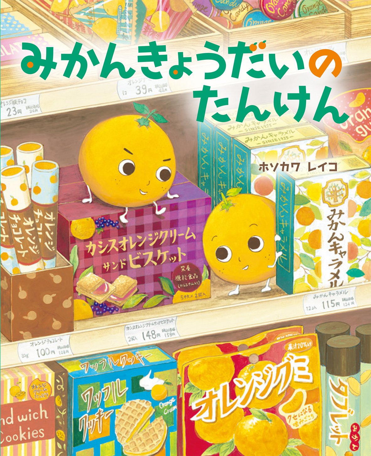 みかんきょうだいのたんけん』が絵本になるまで ｜BL出版