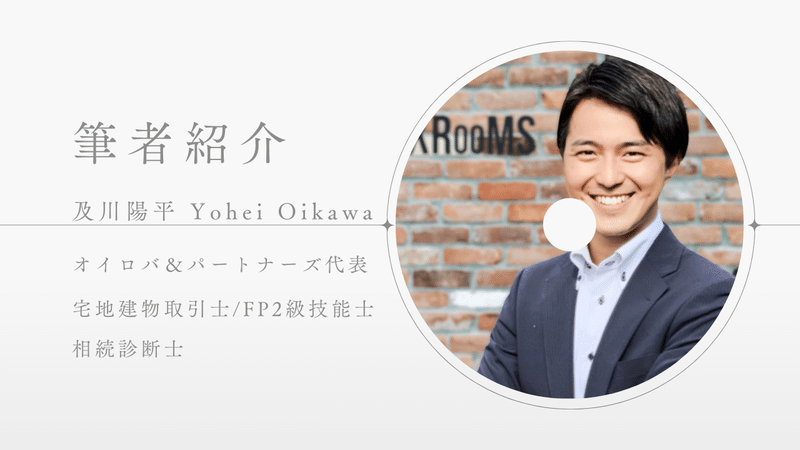 筆者紹介　及川陽平　オイロバ＆パートナーズ代表　宅地建物取引士　FP2級技能士　相続診断士