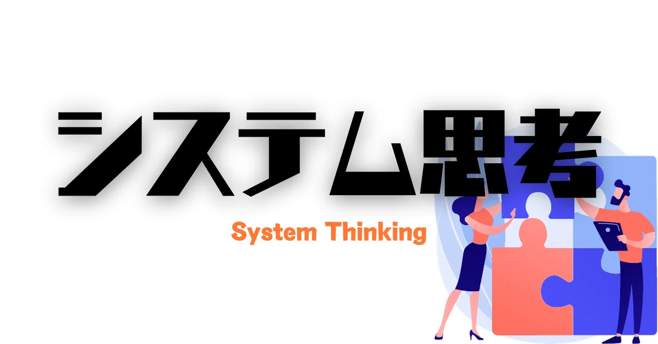 保存版】システム思考について!俯瞰でとらえて、要素を洗い出し、構造 保存版】システム思考について!俯瞰でとらえて、要素を洗い出し、構造
