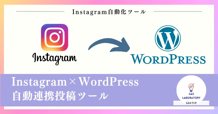 代替案:Instagram×WordPress自動連携投稿ツール