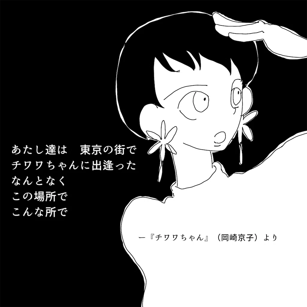 岡崎京子　ショコラな気持ち 漫画 岡崎京子 ショコラな気持ち