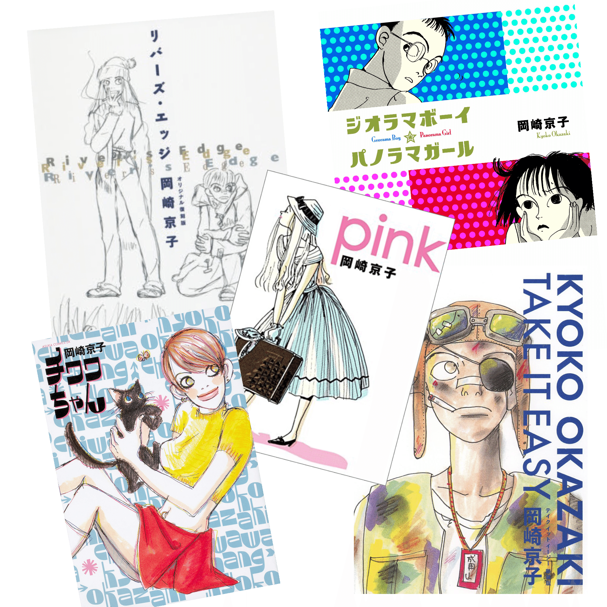 岡崎京子作品まとめ。資本主義に呑まれるこの国の「愛」と「絶望」を