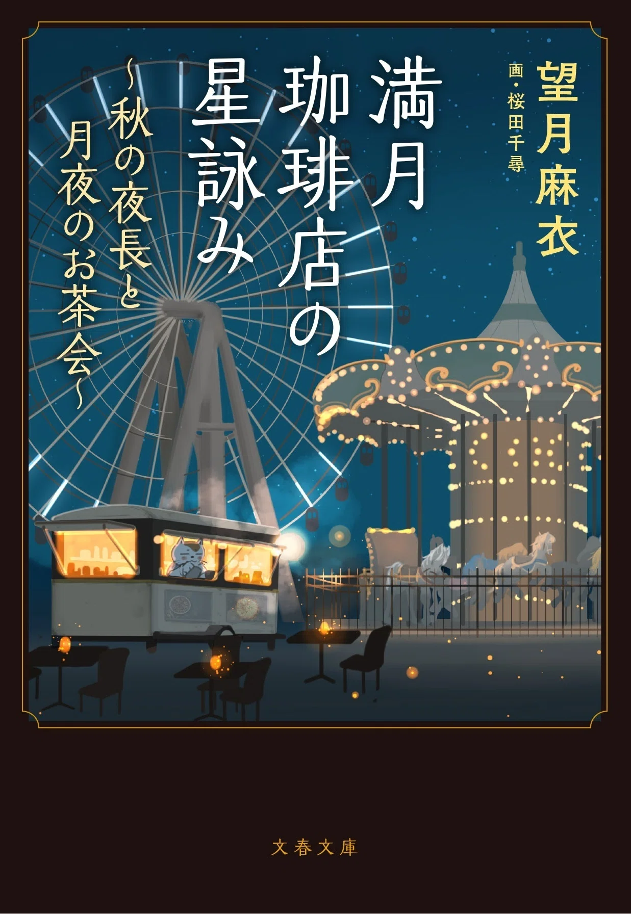 満月珈琲店の星詠み第5弾、発売！｜桜田千尋