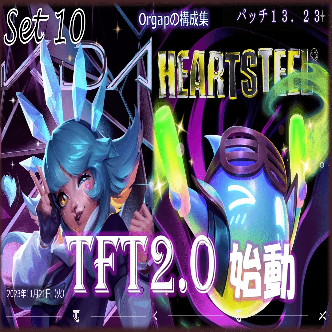 セット10パッチ13.23 TFT構成集 ティアリスト｜Orgap