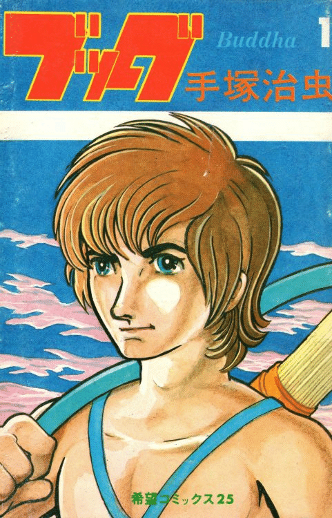 手塚治虫『ブッダ』|俗語半解 手塚治虫『ブッダ』|俗語半解