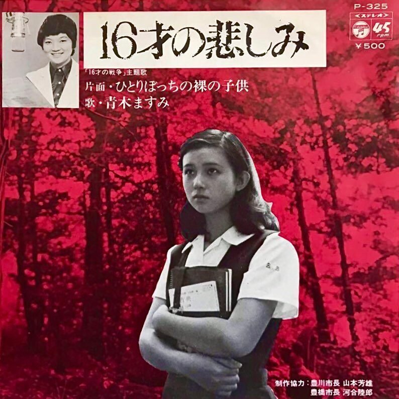 No.53 映画「16歳の戦争」＜秋吉久美子 主演＞主題歌「16歳の悲しみ  