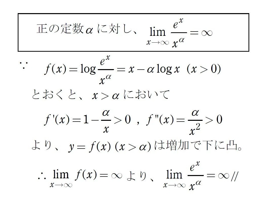 exp(x)/x^α→∞（x→∞) のとても簡潔な証明｜大澤裕一