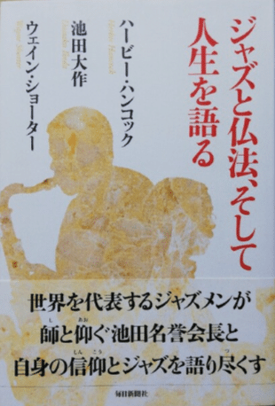 ジャズと仏法、そして人生を語る』｜俗語半解