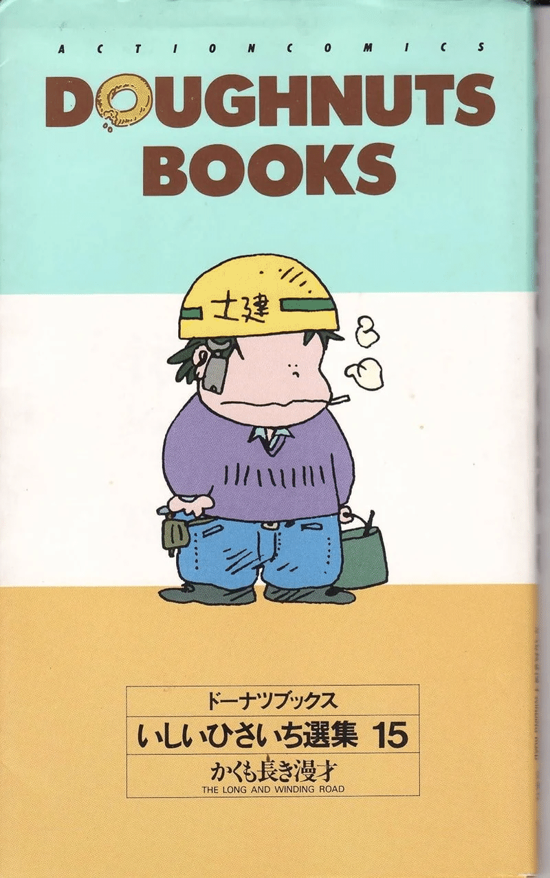 いしいひさいち（1951.9.2- ）『ドーナツブックス 5 老人と梅