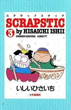 いしいひさいち（1951.9.2- ）『ドーナツブックス 5 老人と梅 WHEN I'M