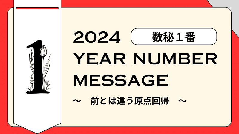 2024年イヤーナンバー1番のメッセージ