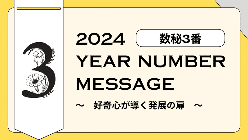 2024年イヤーナンバー3番のメッセージ