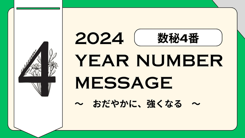 2024年イヤーナンバー4番のメッセージ