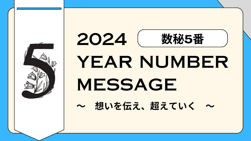 2024年イヤーナンバー5番のメッセージ