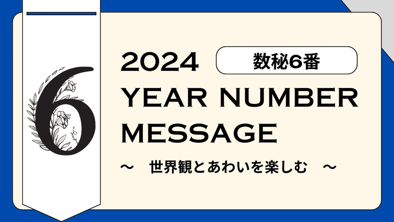 2024年イヤーナンバー6番のメッセージ
