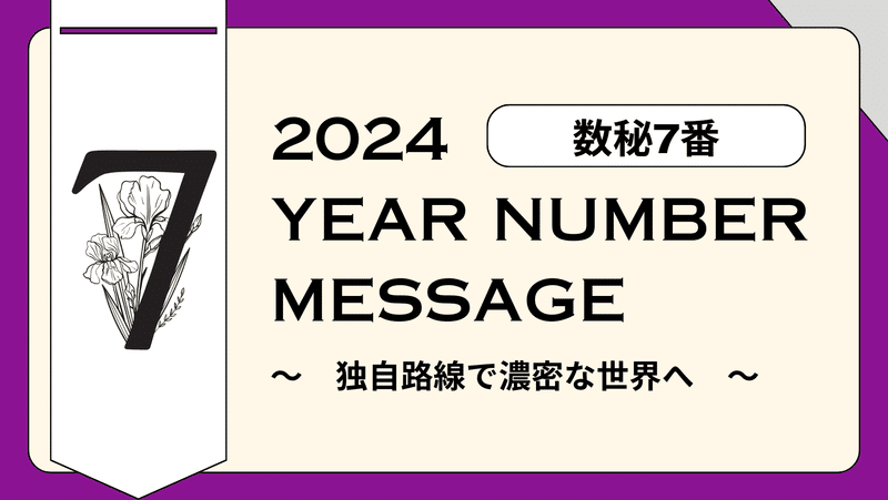 2024年イヤーナンバー7番のメッセージ