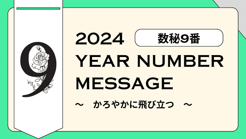 2024年イヤーナンバー9番のメッセージ