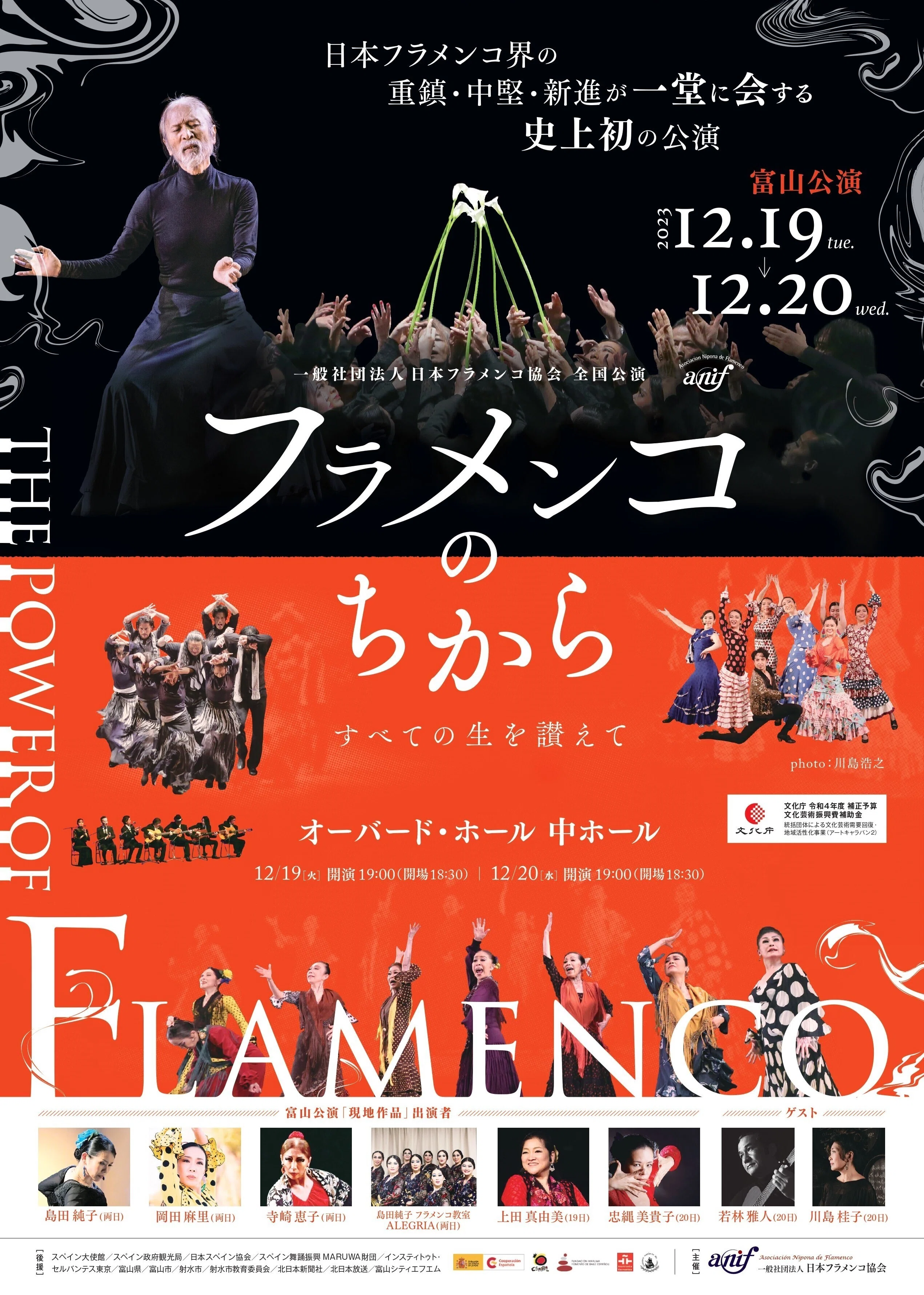 日本フラメンコ協会「フラメンコのちから」12月19日(火)20日(水)富山