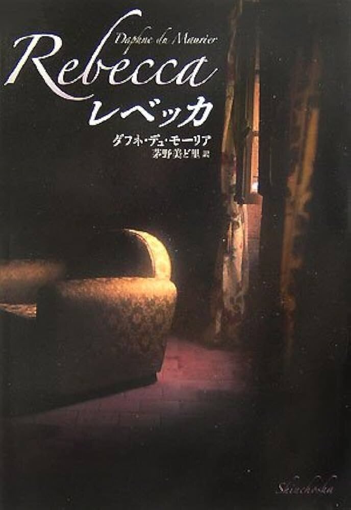 アルフレッド・ヒッチコック監督 『レベッカ』 ： こういうお話