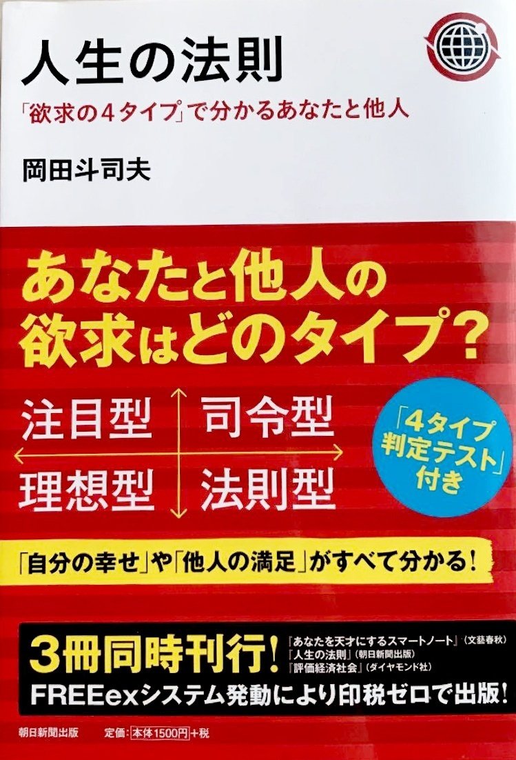 人生の法則 : 「欲求の4タイプ」で分かるあなたと他人 - 人文/社会