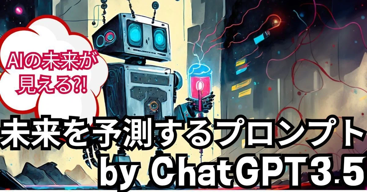 AIの未来が見える?!未来を予測するプロンプト by ChatGPT